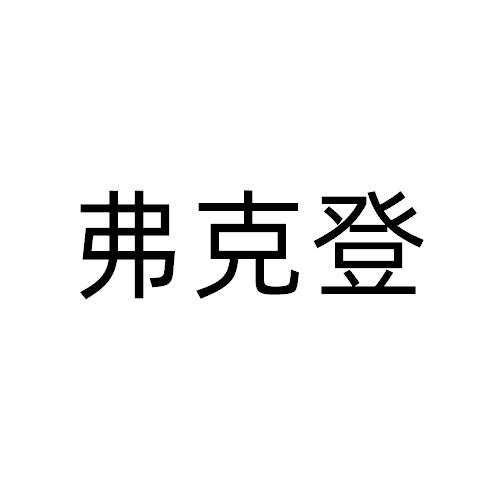 弗克登