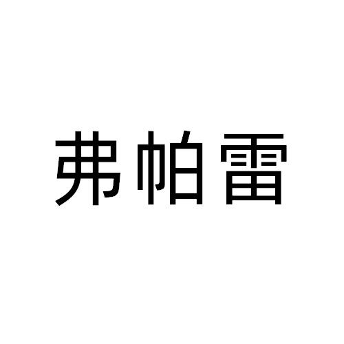 弗帕雷