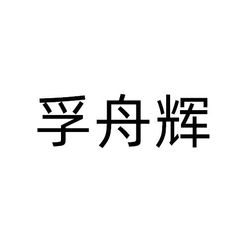 孚舟辉