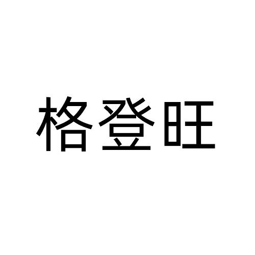 格登旺