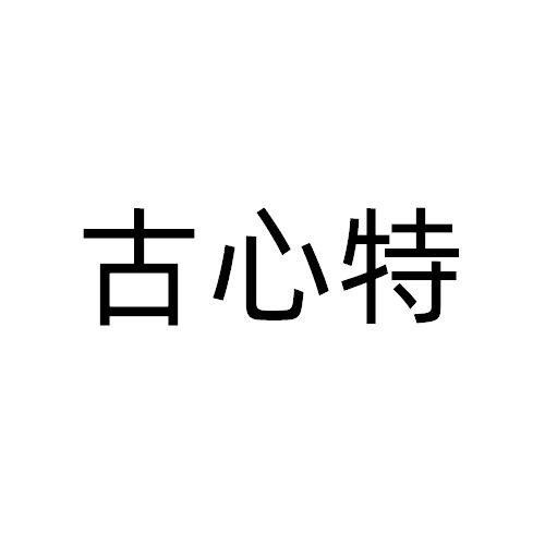 古心特