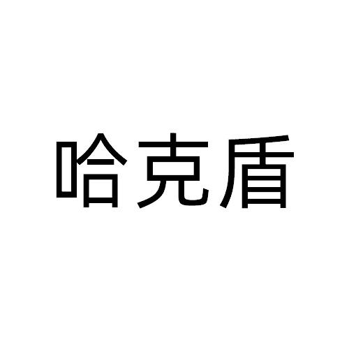哈克盾