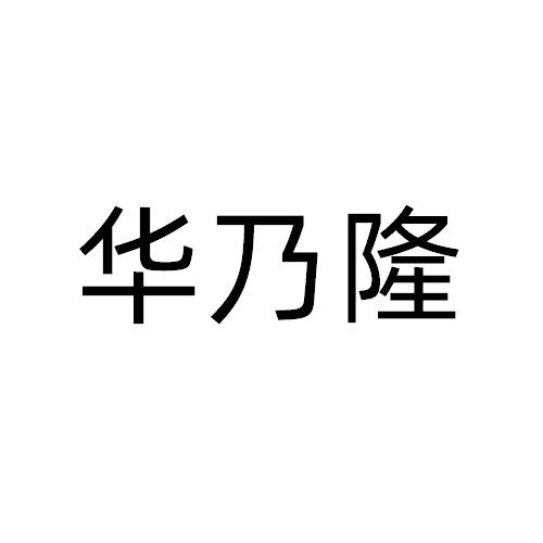 华乃隆