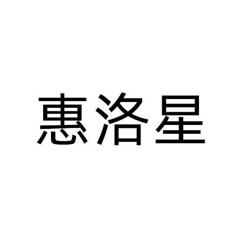 惠洛星