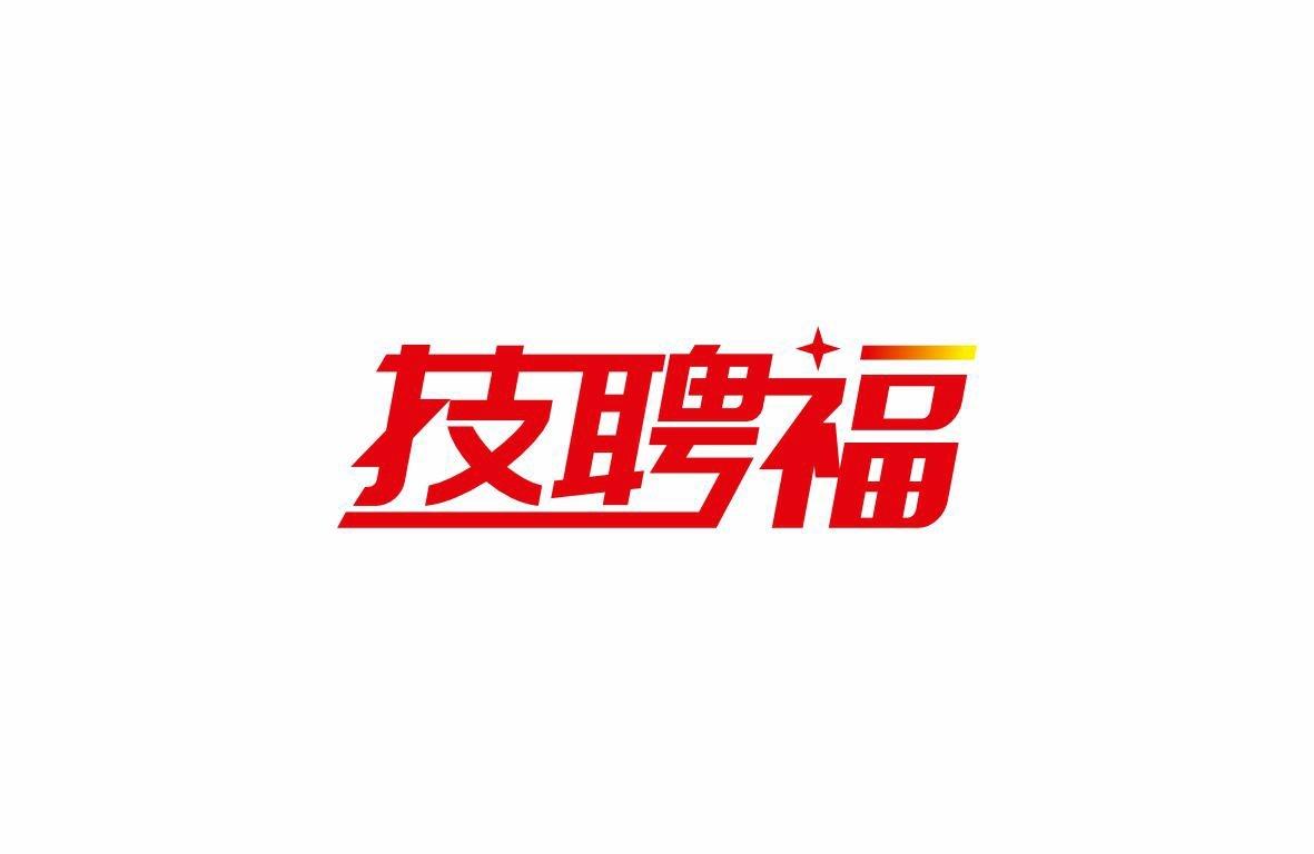 技聘福