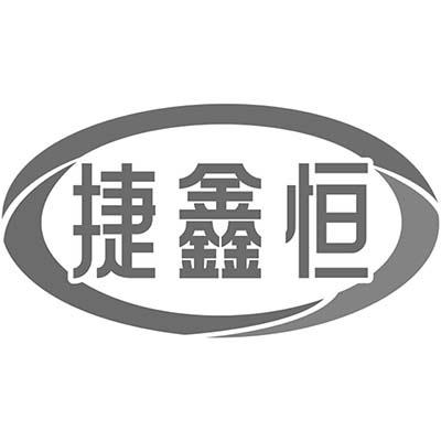 捷鑫恒