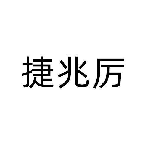 捷兆厉