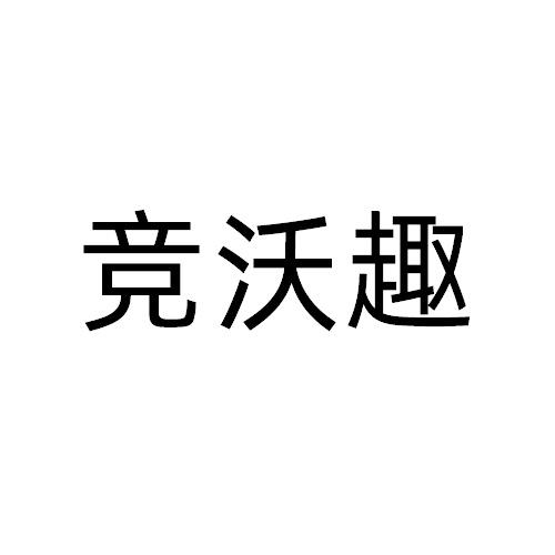 竞沃趣