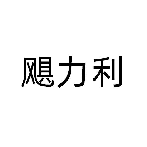 飓力利