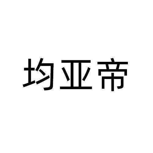 均亚帝