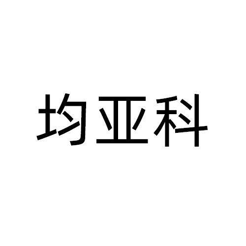 均亚科
