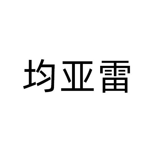 均亚雷