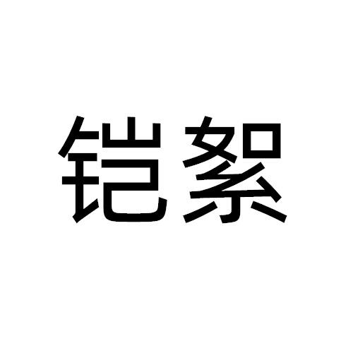 铠絮