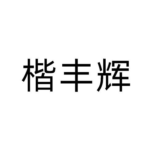 楷丰辉