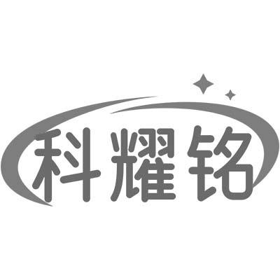 科耀铭