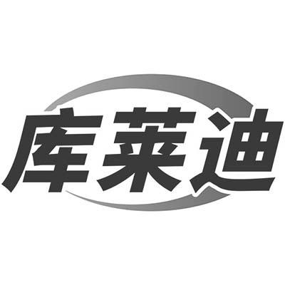 库莱迪