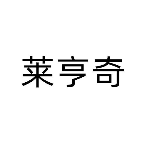 莱亨奇