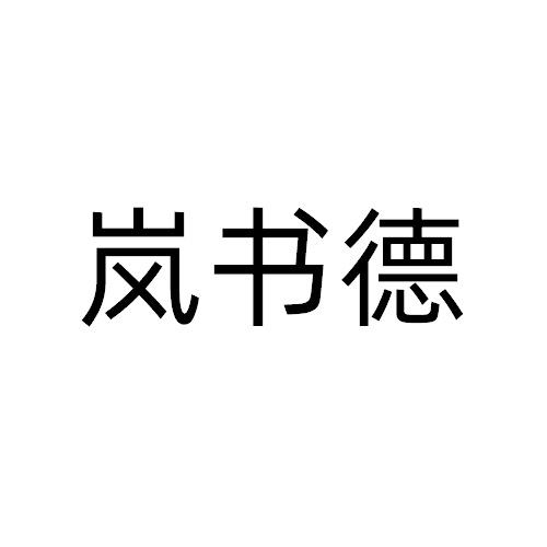 岚书德