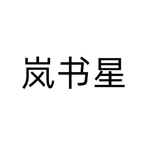 岚书星