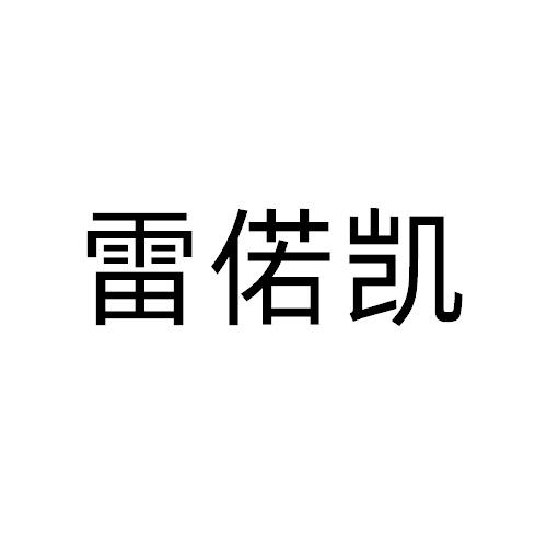 雷偌凯