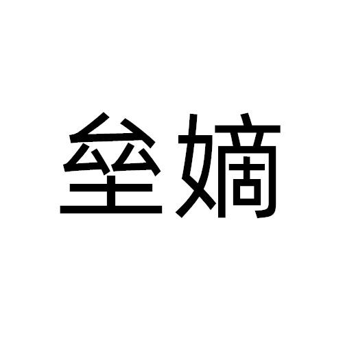 垒嫡