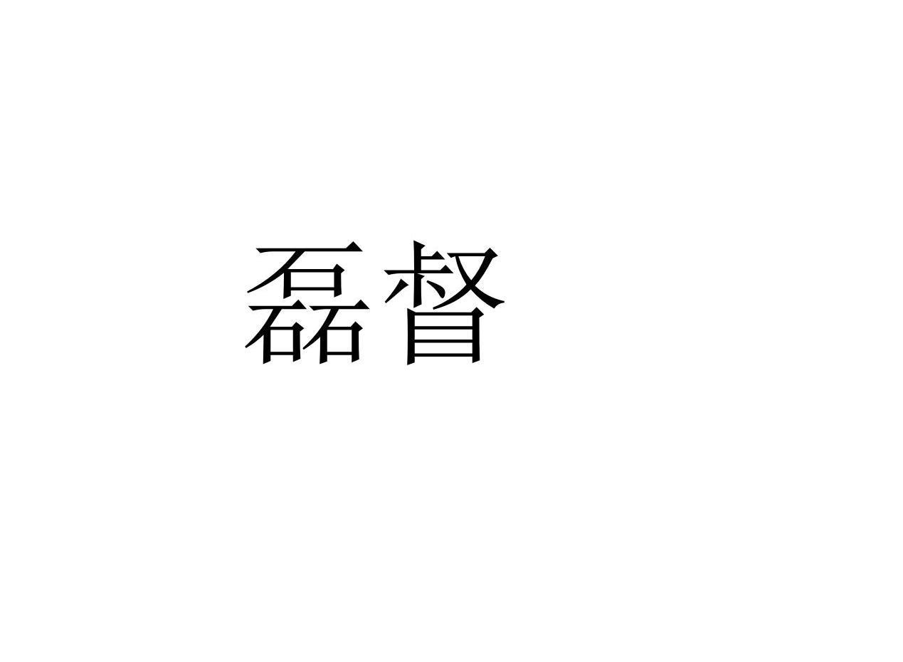 磊督