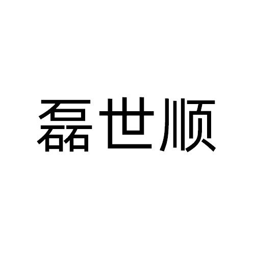 磊世顺