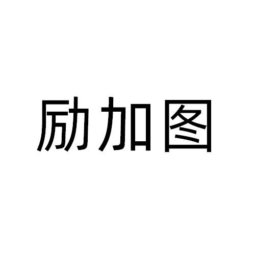 励加图