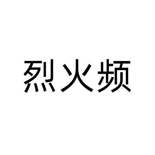 烈火频