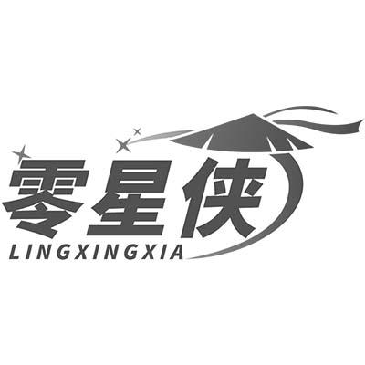 零星侠