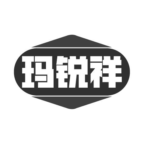 玛锐祥