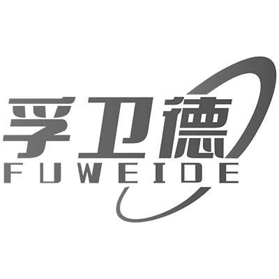 孚卫德
