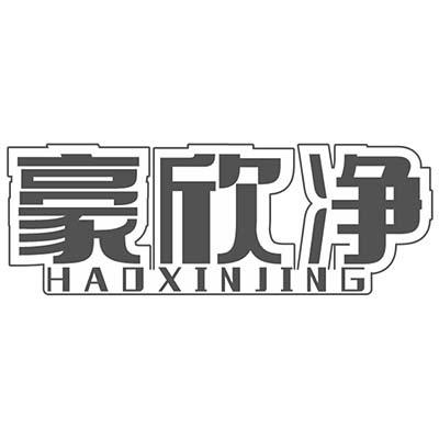 豪欣净
