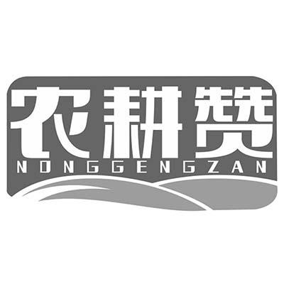 农耕赞