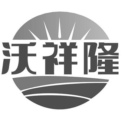 沃祥隆