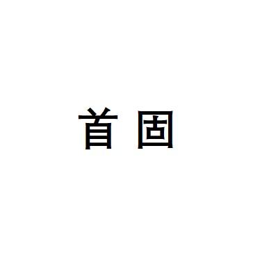 首固
