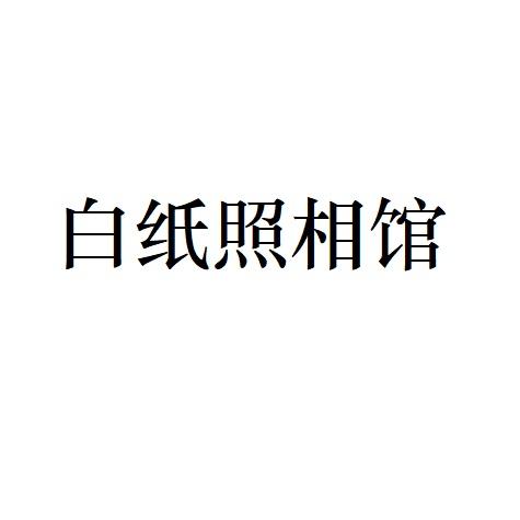 白纸照相馆