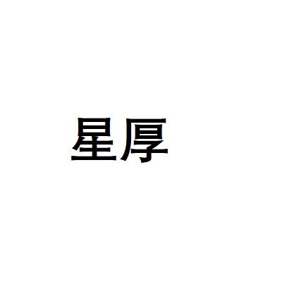 星厚