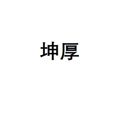 坤厚
