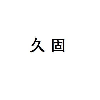 久固