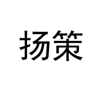扬策