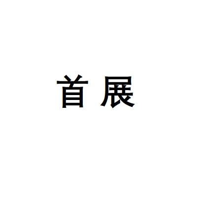 首展