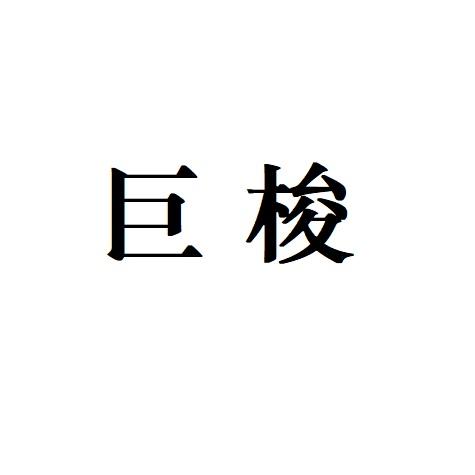 巨梭