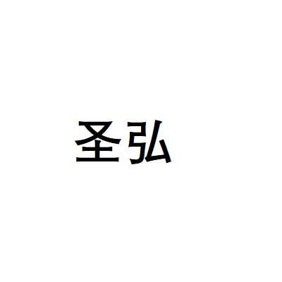 圣弘