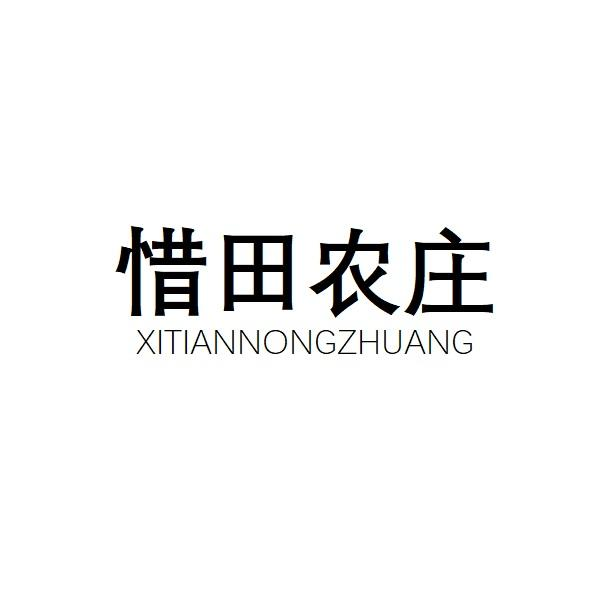 惜田农庄