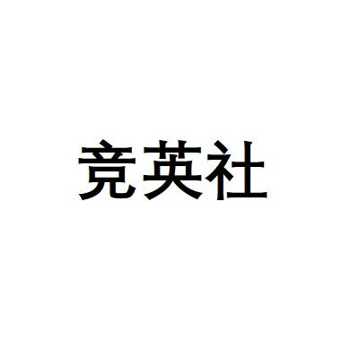竞英社