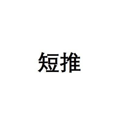 短推