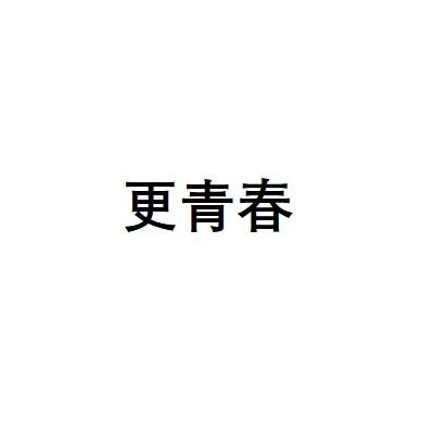 更青春