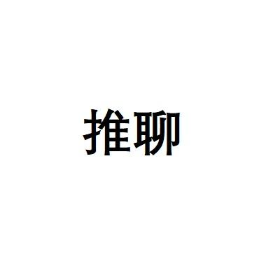 推聊