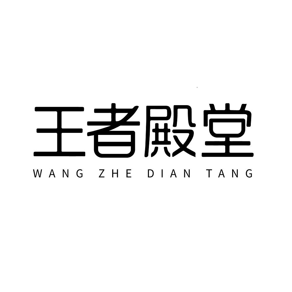 王者殿堂